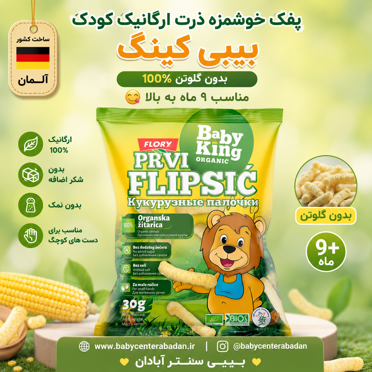 پفک ذرت ارگانیک کودک💯 بدون گلوتن بیبی کینگ Baby King مناسب ۹ ماه به بالا 😋
