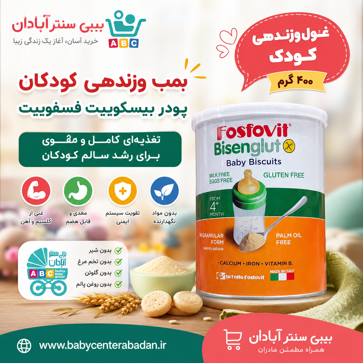 پودر بیسکوییت فسفوویت مقوی و مغذی فاقد گلوتن و گرانول غول وزندهی کودک (۴۰۰ گرم) دارای پرچم ایتالیا 🇮🇹