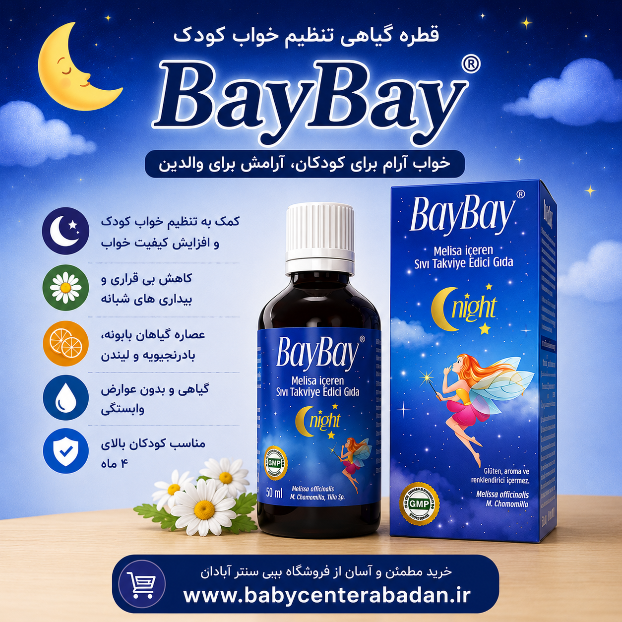 قطره کاملا گیاهی تنظیم‌ خواب کودک بای بای Bay Bay (اصل) (عصاره گیاهان بابونه و بادرنجبویه و لیندن)