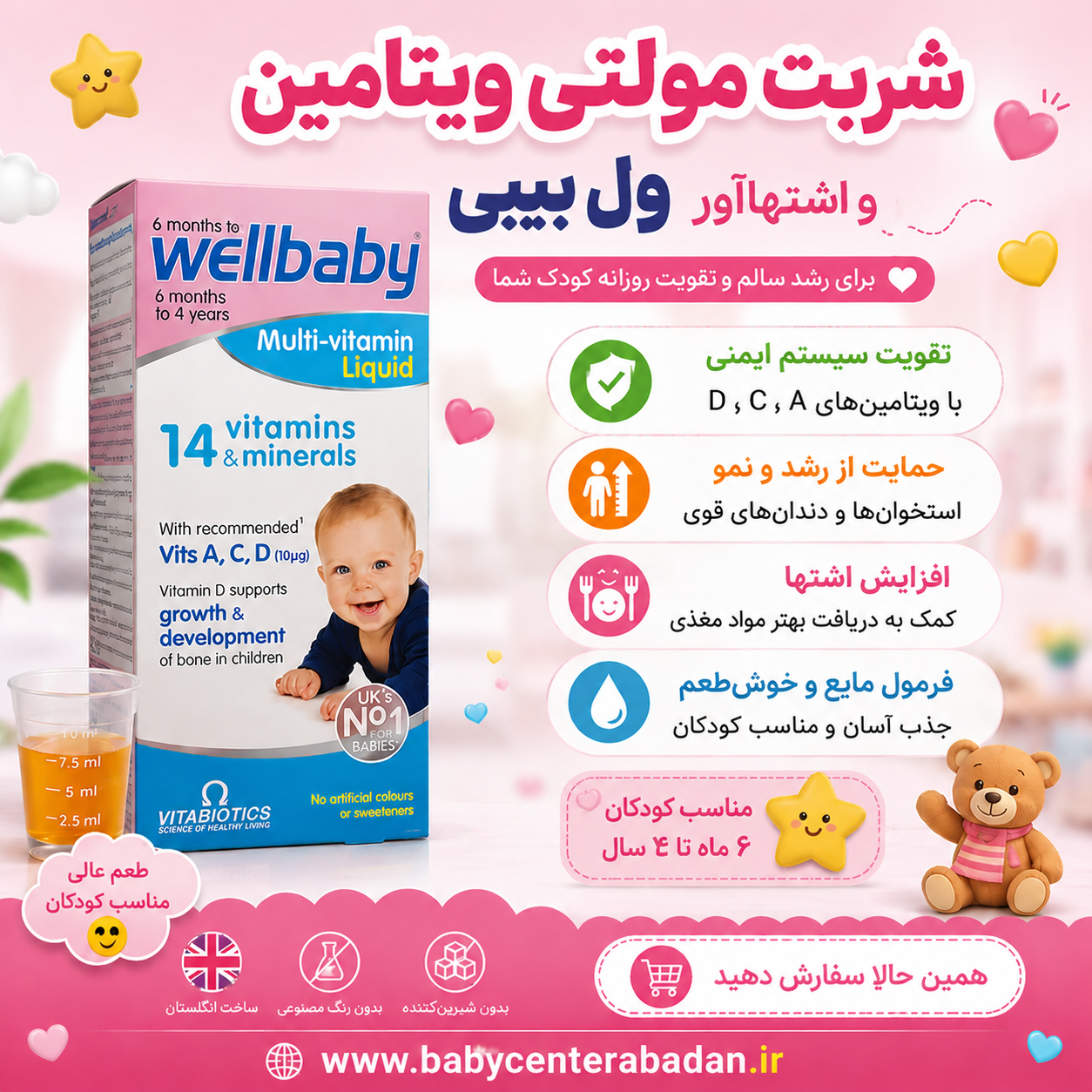 شربت تقویتی مولتی ویتامین تقویتی و اشتهاآور قوی ول بیبی wellbaby برای ۶+ ماه اورجینال (انگلیس)
