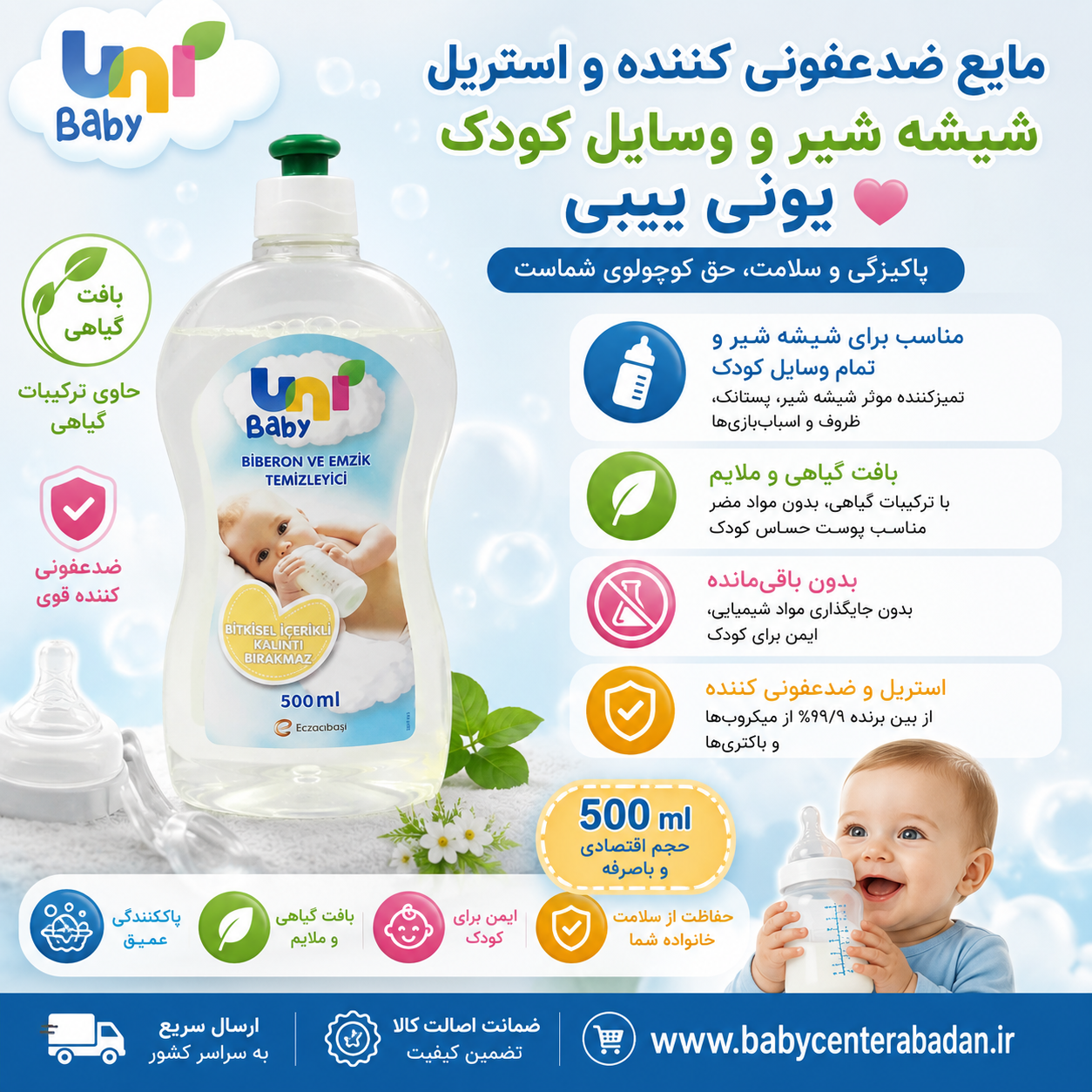 مایع ضدعفونی کننده و استریل شیشه شیر و وسایل کودک یونی بیبی uni babyحجم 500 ml