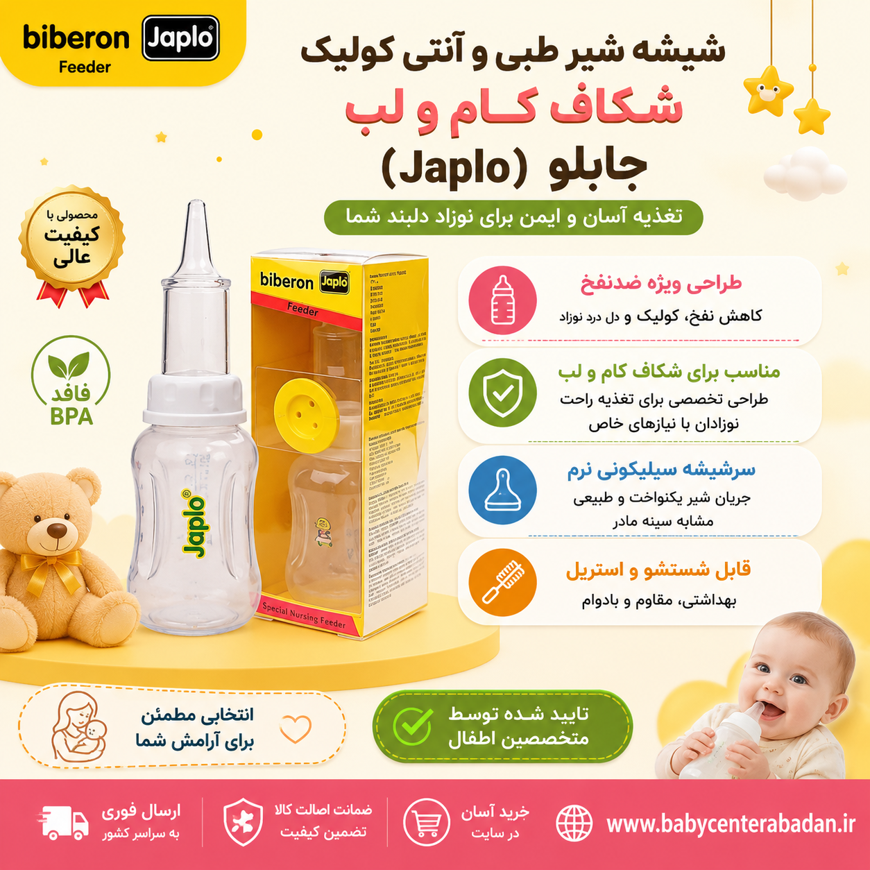شیشه شیر طبی و آنتی کولیک شکاف کام و لب جاپلو (Japlo) مدل Biberon