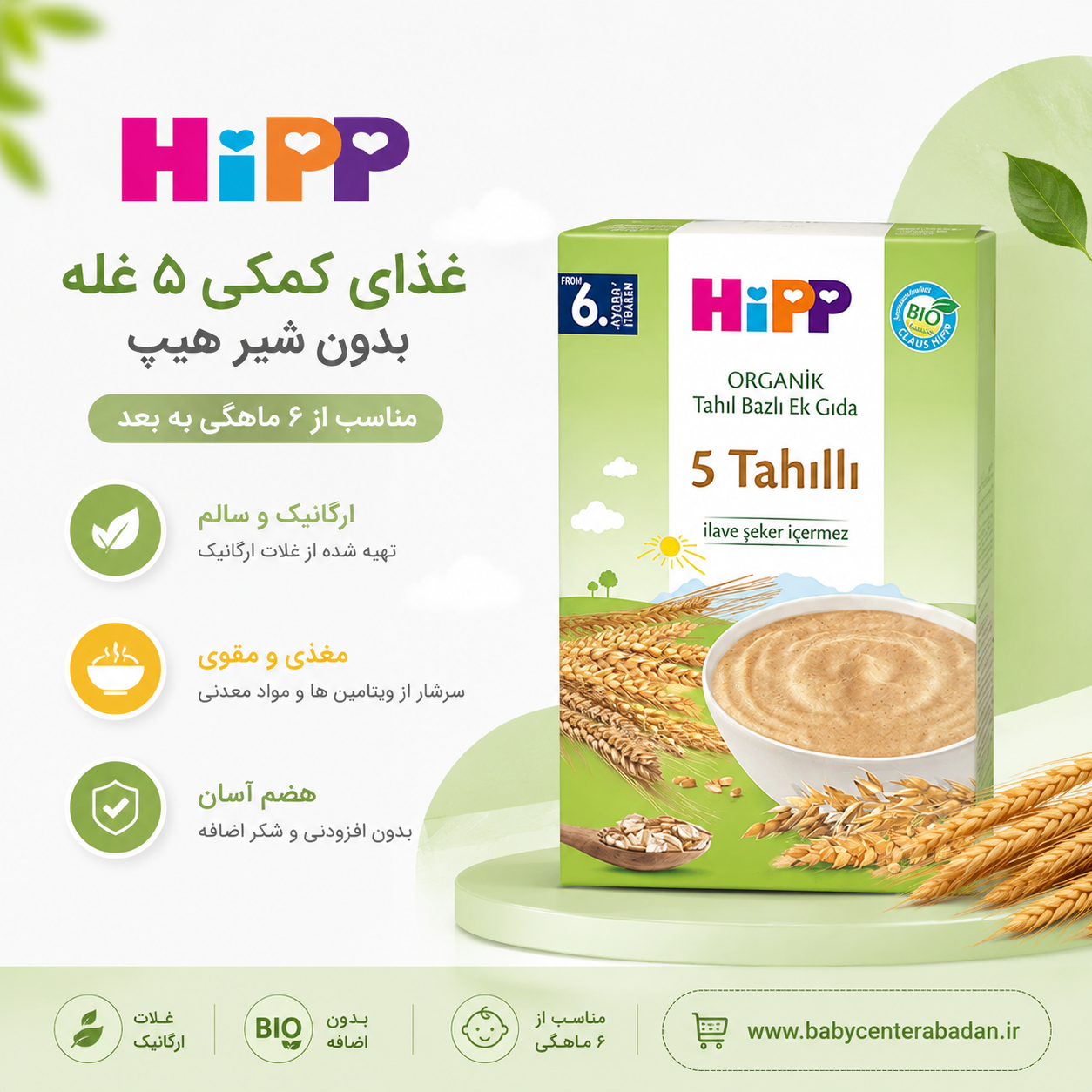 غذای کمکی 5 غله بدون شیر هیپ Hip (۲۰۰ گرم)
