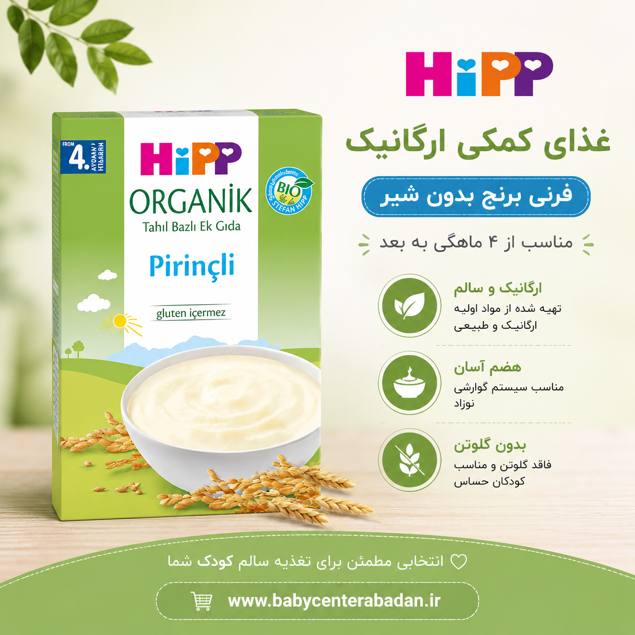 غذای کمکی ارگانیک هیپ Hip فرنی برنج بدون شیر (۲۰۰ گرم)