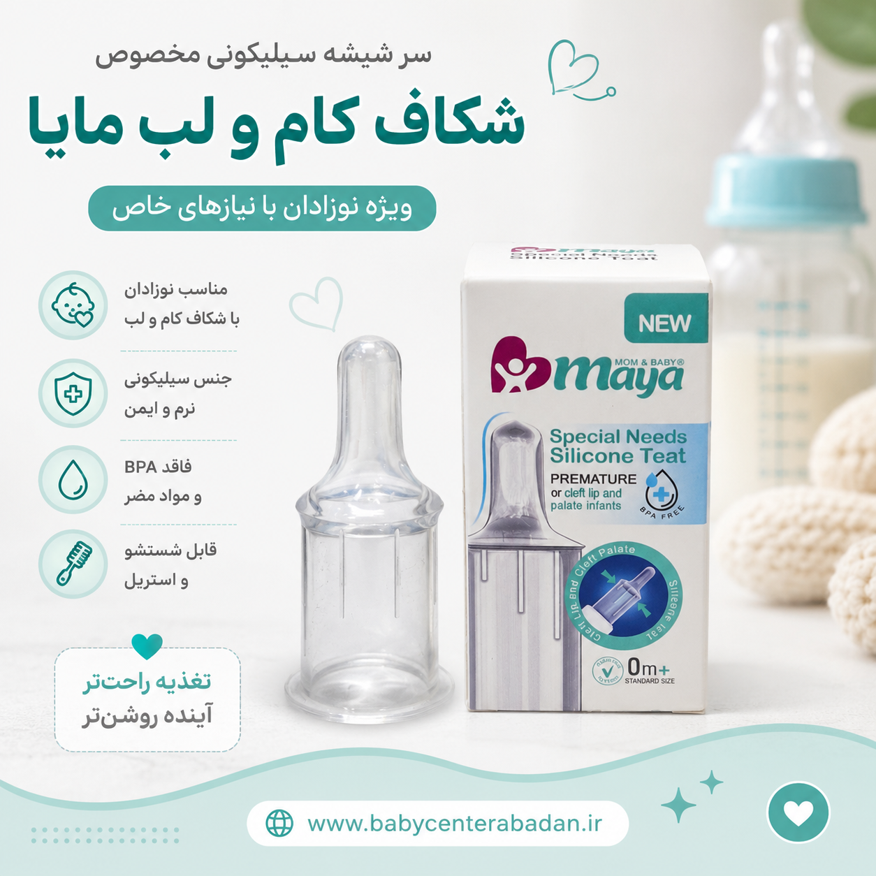 سر شیشه سیلیکونی مخصوص شکاف کام و لب مایا Maya