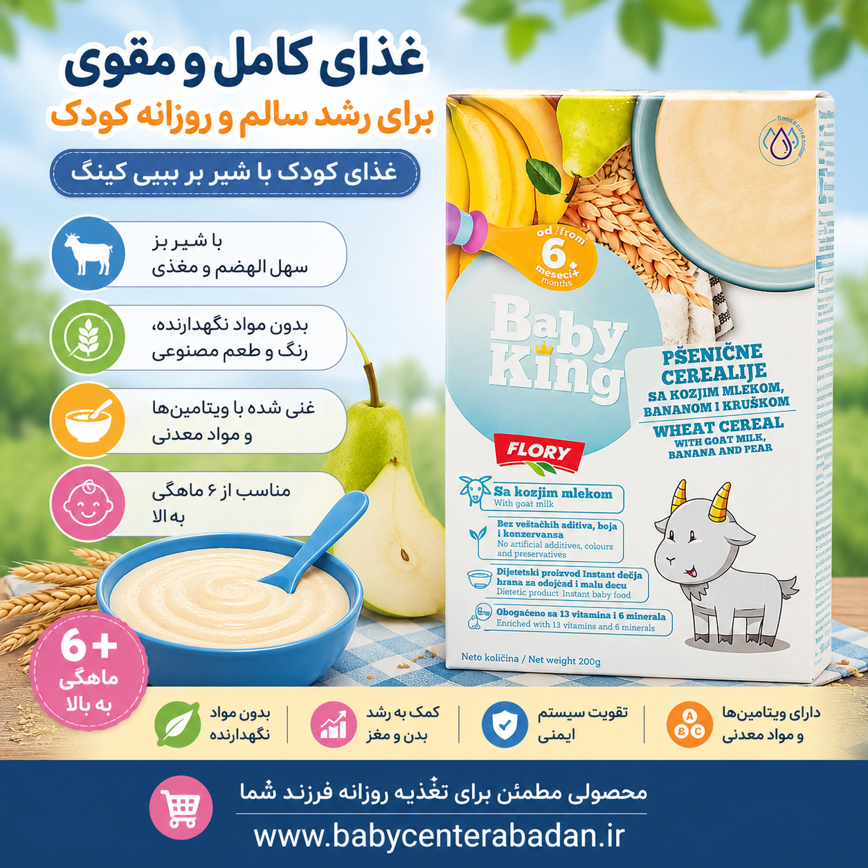 غذای کودک با شیر بز بیبی کینگ با طعم موز ، گلابی بالای ۶ ماه (غذای کامل و مقوی) وزندهی بالا