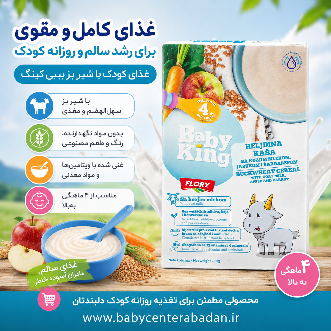 غذای کودک با شیر بز بیبی کینگ با طعم سیب ، هویج و گندم سیاه بالای 4 ماه (غذای کامل و مقوی) وزندهی بالا
