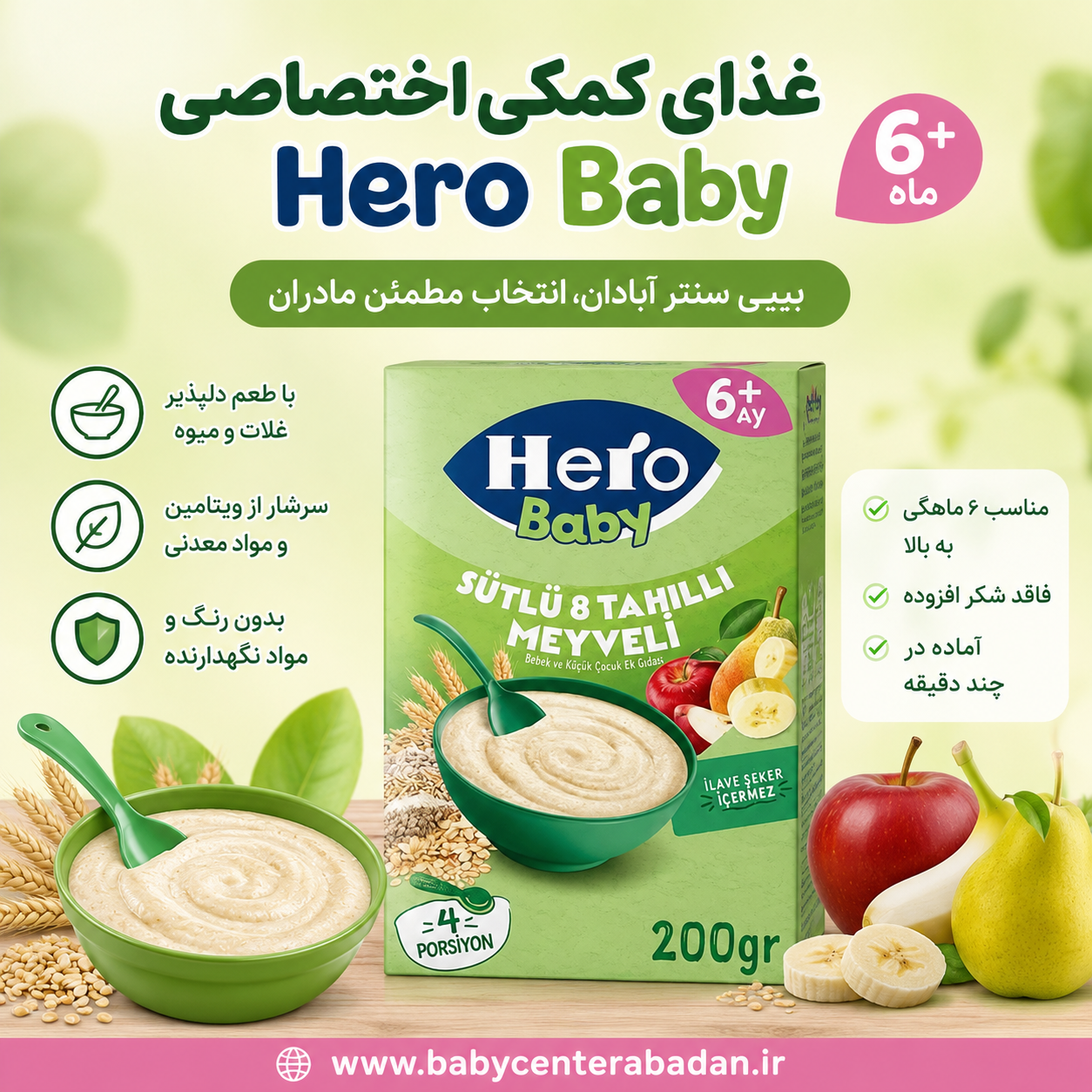 غذای کمکی هشت غله با طعم گلابی سیب موز و شیر hero baby هرو بیبی ۶+ماه