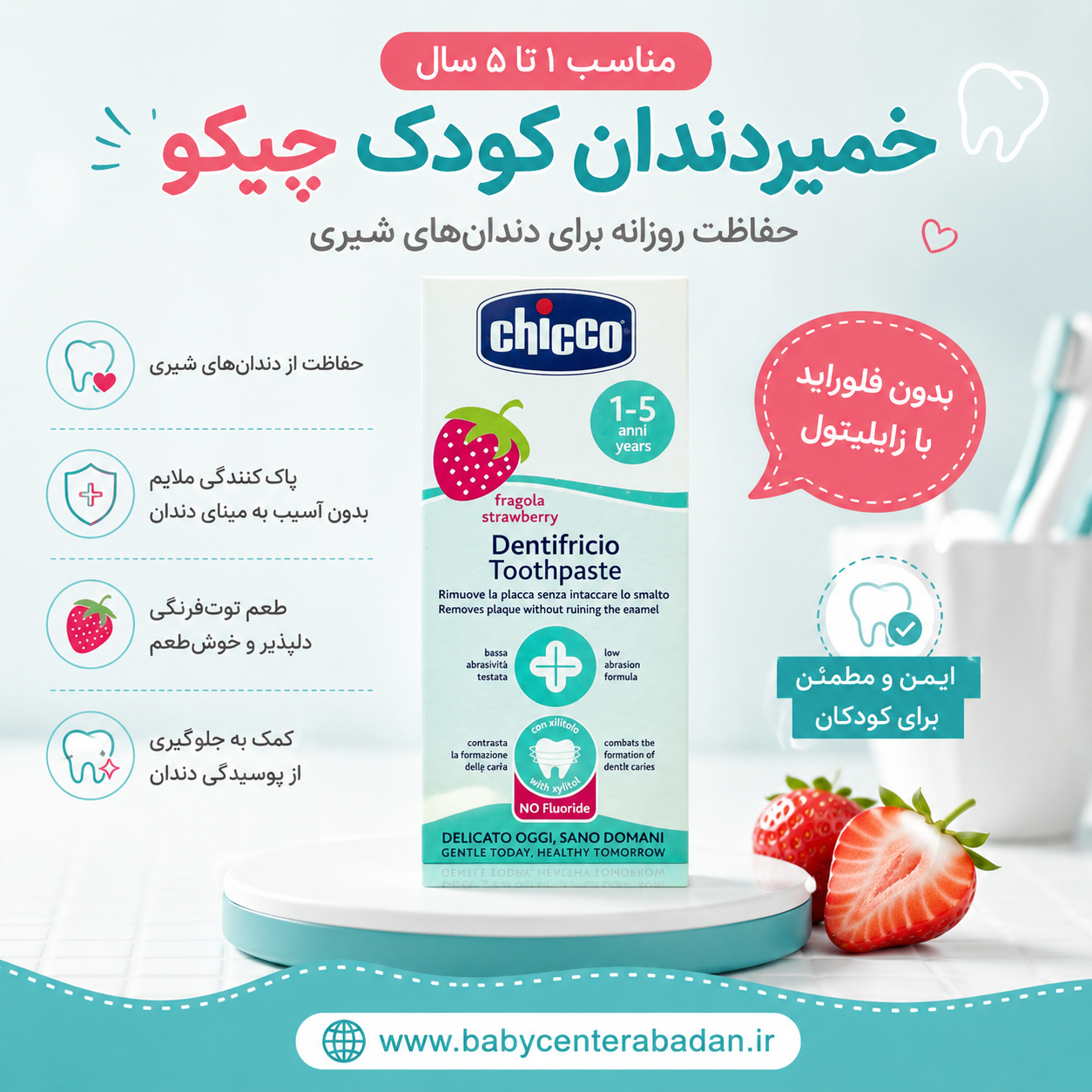 خمیر دندان کودک چیکو طعم توت فرنگی 50 میل مناسب ۱ تا ۵ سال 🍓