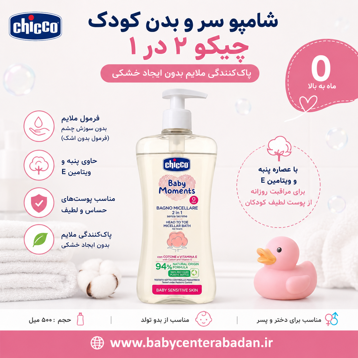 شامپو سر و بدن کودک میسلار 2 در 1 چیکو chicco حاوی روغن پنبه و ویتامین E حجم 500 میل (ضد حساسیت)