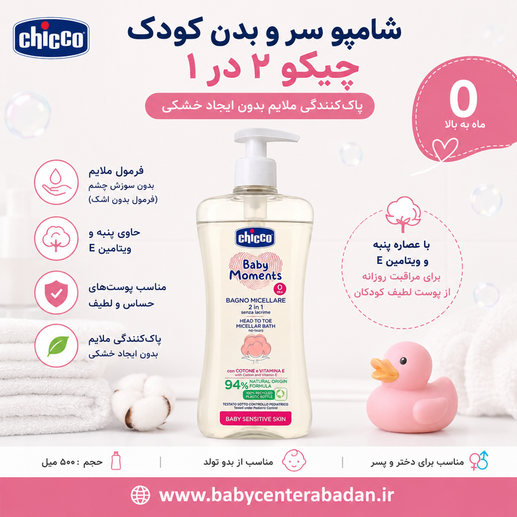 شامپو سر و بدن کودک میسلار 2 در 1 چیکو chicco حاوی روغن پنبه و ویتامین E حجم 500 میل (ضد حساسیت)