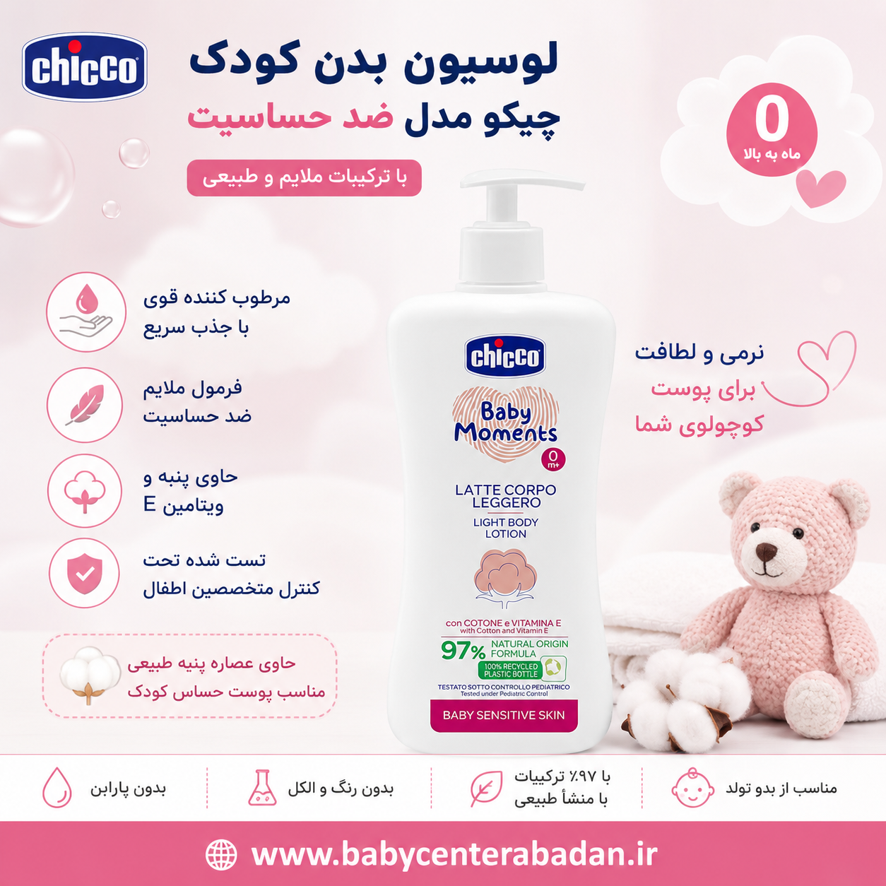 لوسیون بدن کودک چیکو مدل ضد حساسیت حجم 500 میلی لیتر