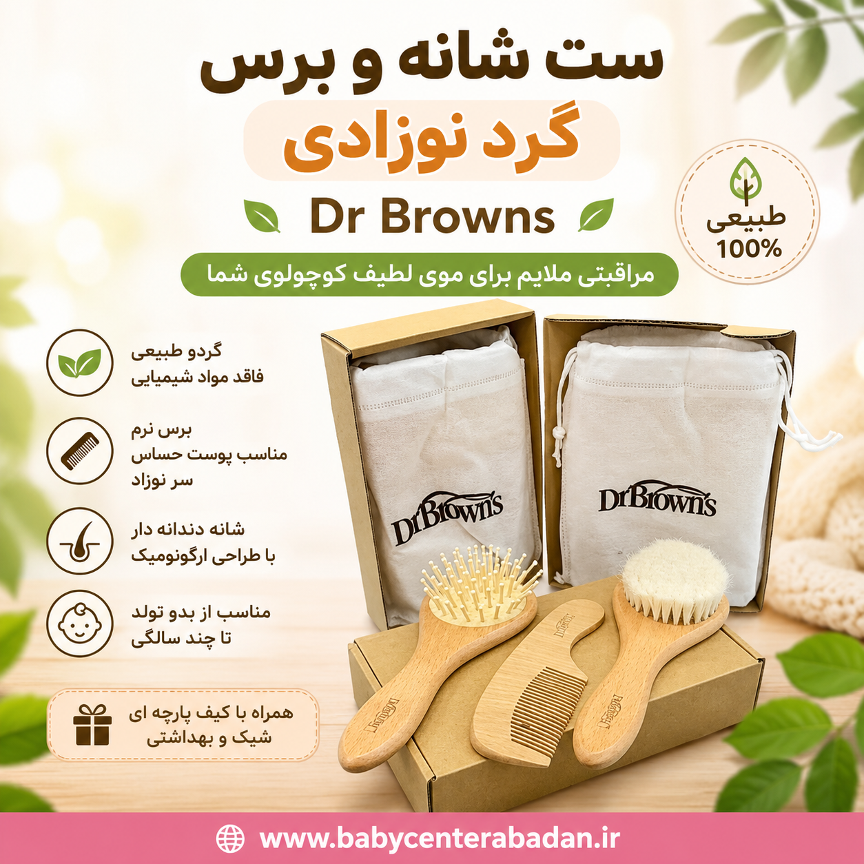 ست شانه و برس گرد نوزادی چوبی دکتر براون الیاف طبیعی 3 تکه