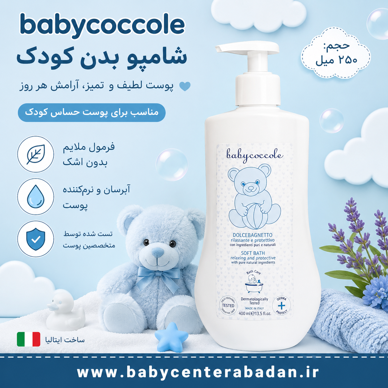 شامپو بدن بیبی کوکول  (250 ml)  babycocole