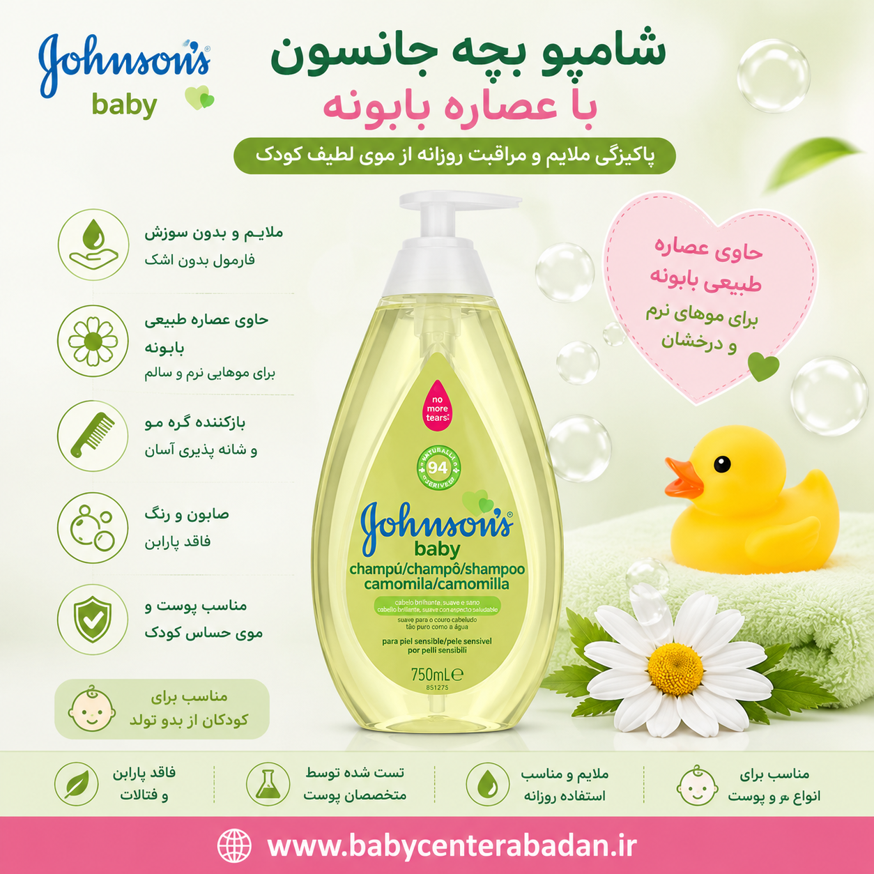 شامپو پمپی سر بچه بابونه جانسون 750 میل Johnsons