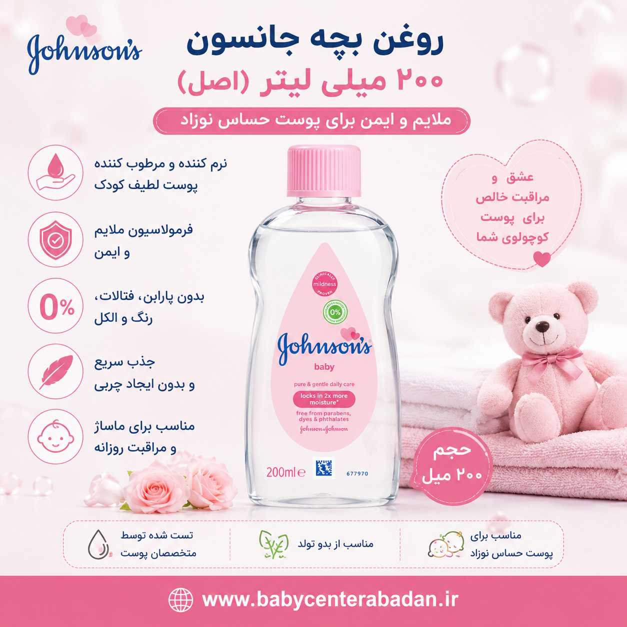 روغن بچه جانسون حجم ۲۰۰ میلی لیتر (اصل)