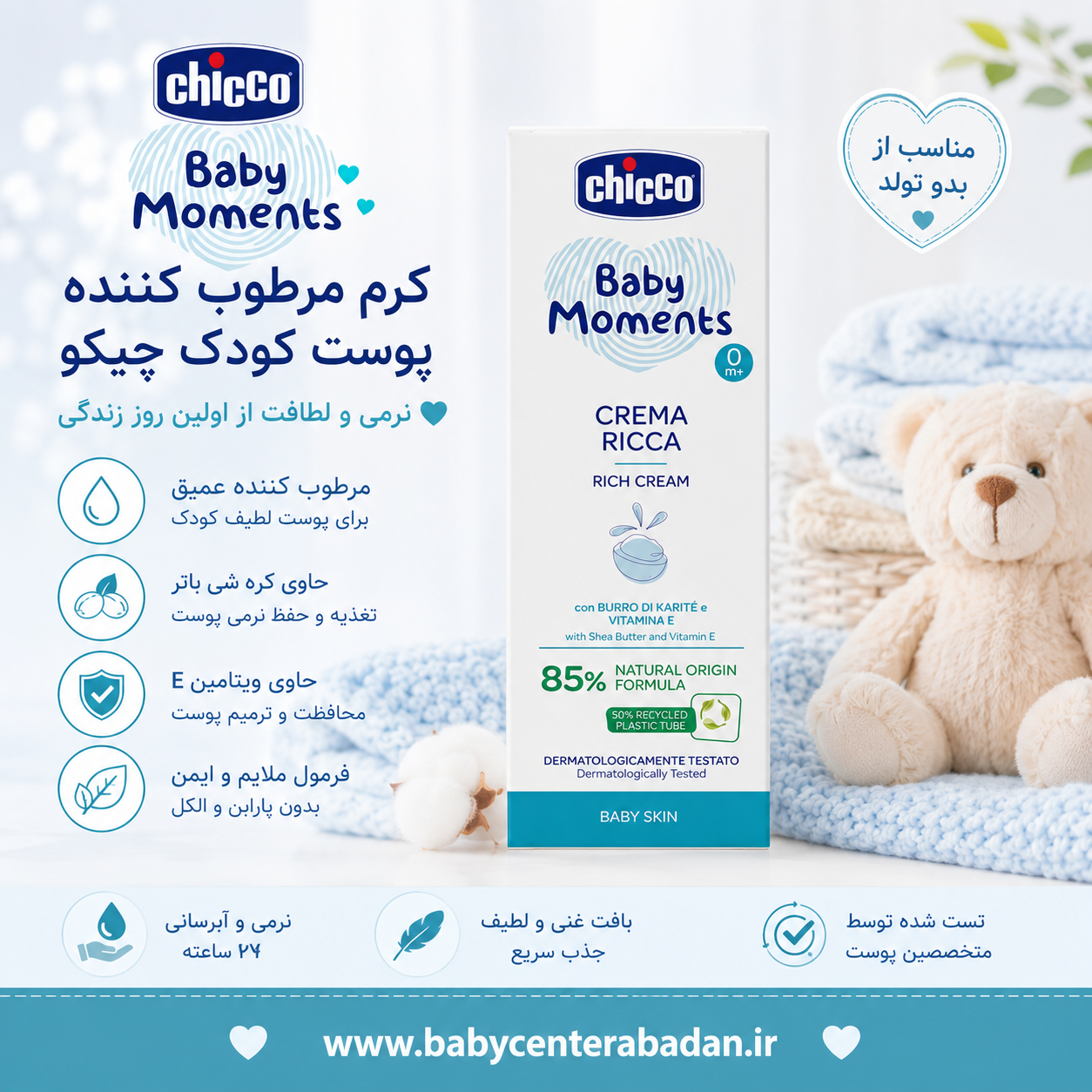 کرم مرطوب کننده پوست کودک چیکو chicco