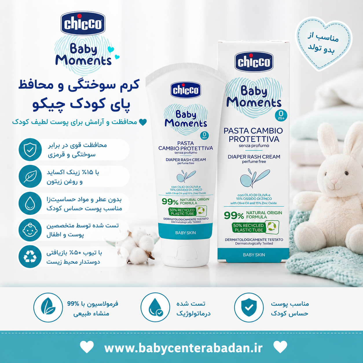 کرم سوختگی و محافظ پا کودک چیکو chicco (اصل)