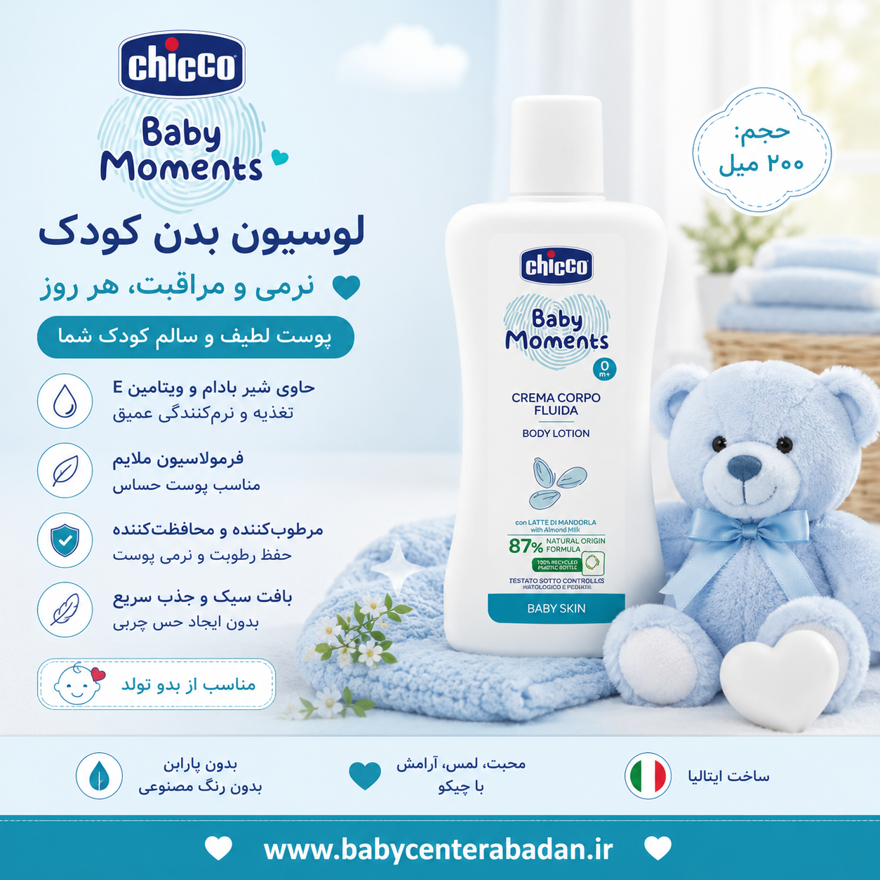 لوسیون بدن کودک و نوزاد شیربادام چیکو chicco (اصل) 200 ml