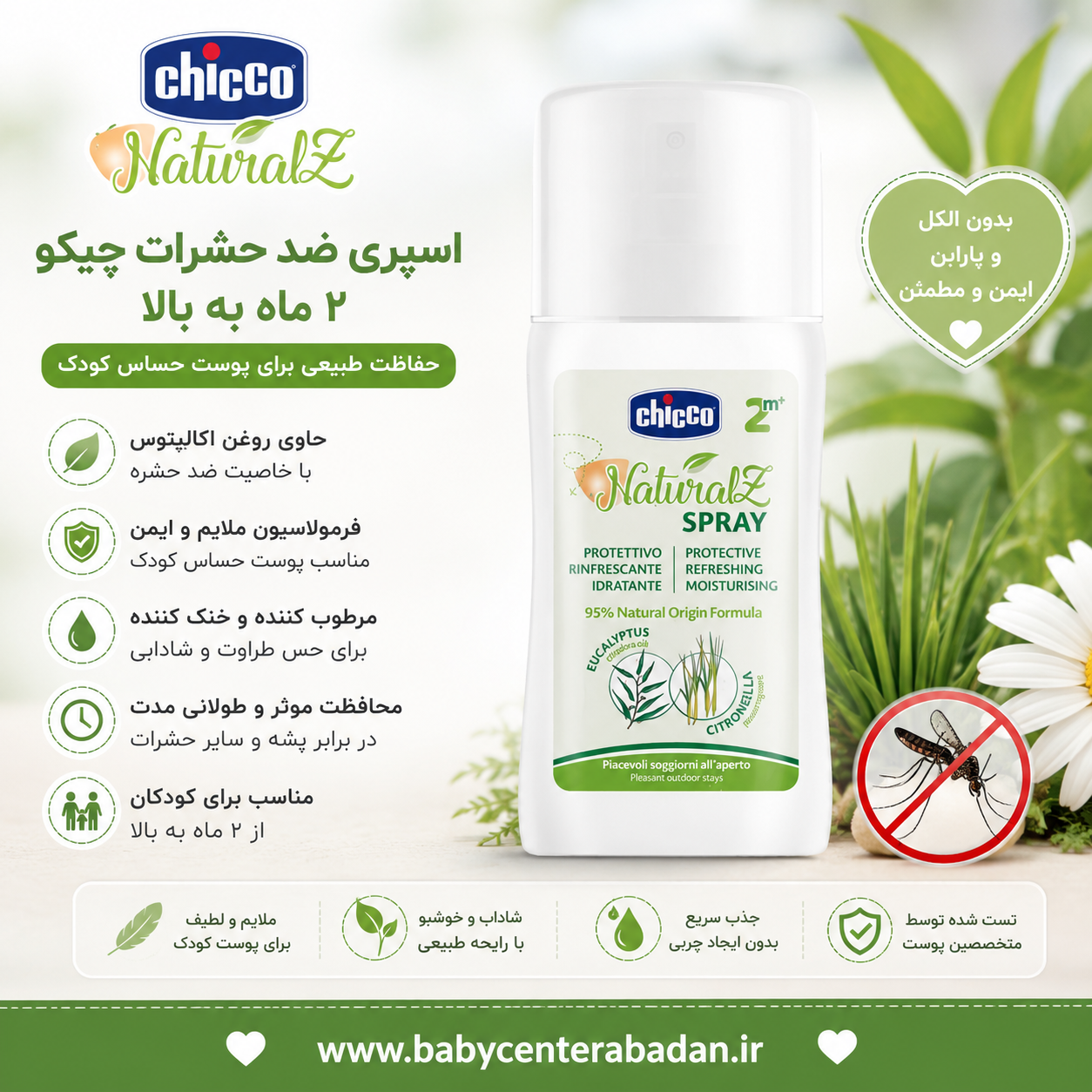 اسپری ضد گزش حشرات چیکو ۲ ماه به بالا ۱۰۰ میل 🦟