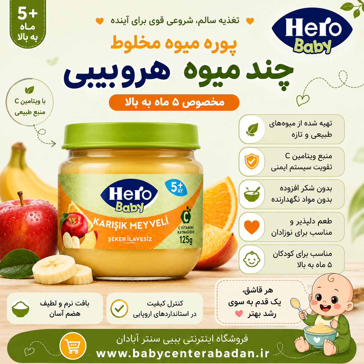 پوره میوه مخلوط چند میوه هرو بیبی hero baby (مخصوص ۵ ماه به بالا)