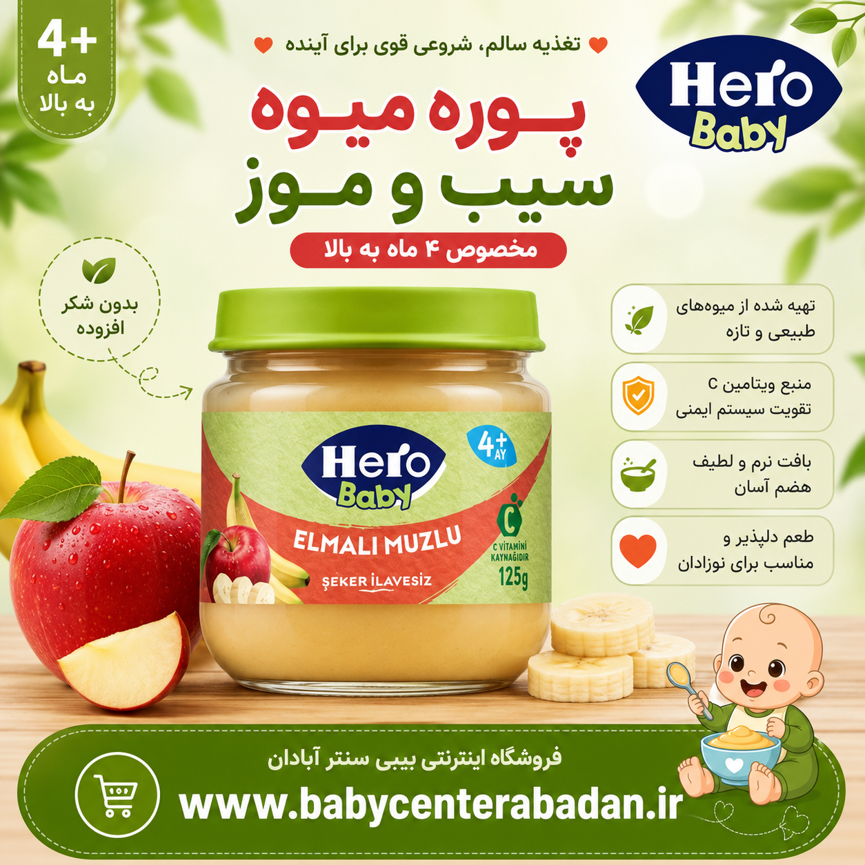 پوره میوه سیب و موز هرو بیبی hero baby (مخصوص ۴ ماه به بالا)