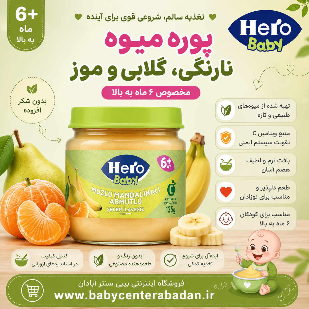 پوره میوه گلابی، نارنگی و موز هرو بیبی hero baby (مخصوص ۶ ماه به بالا)