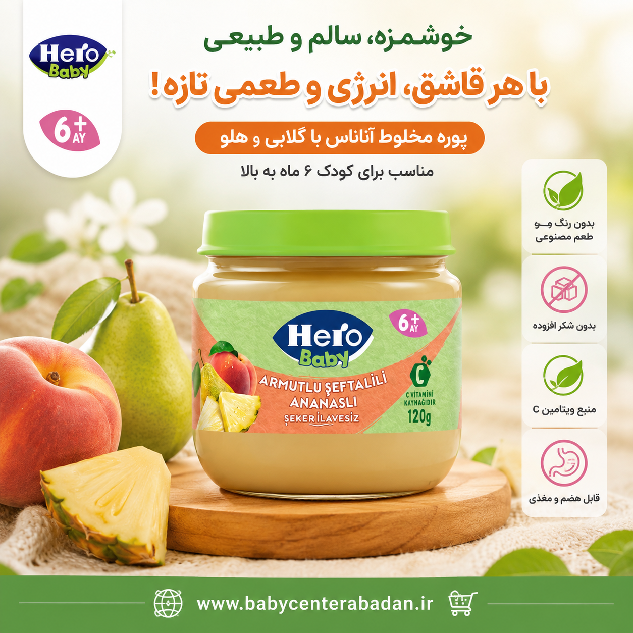 پوره میوه مخلوط آناناس با گلابی و هلو هرو بیبی hero baby (مخصوص ۶ ماه به بالا)