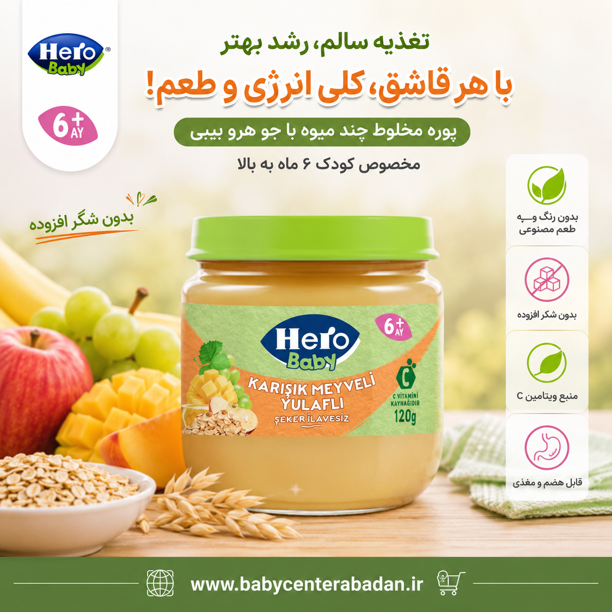 پوره میوه مخلوط چند میوه با جو هرو بیبی hero baby (مخصوص ۶ ماه به بالا)