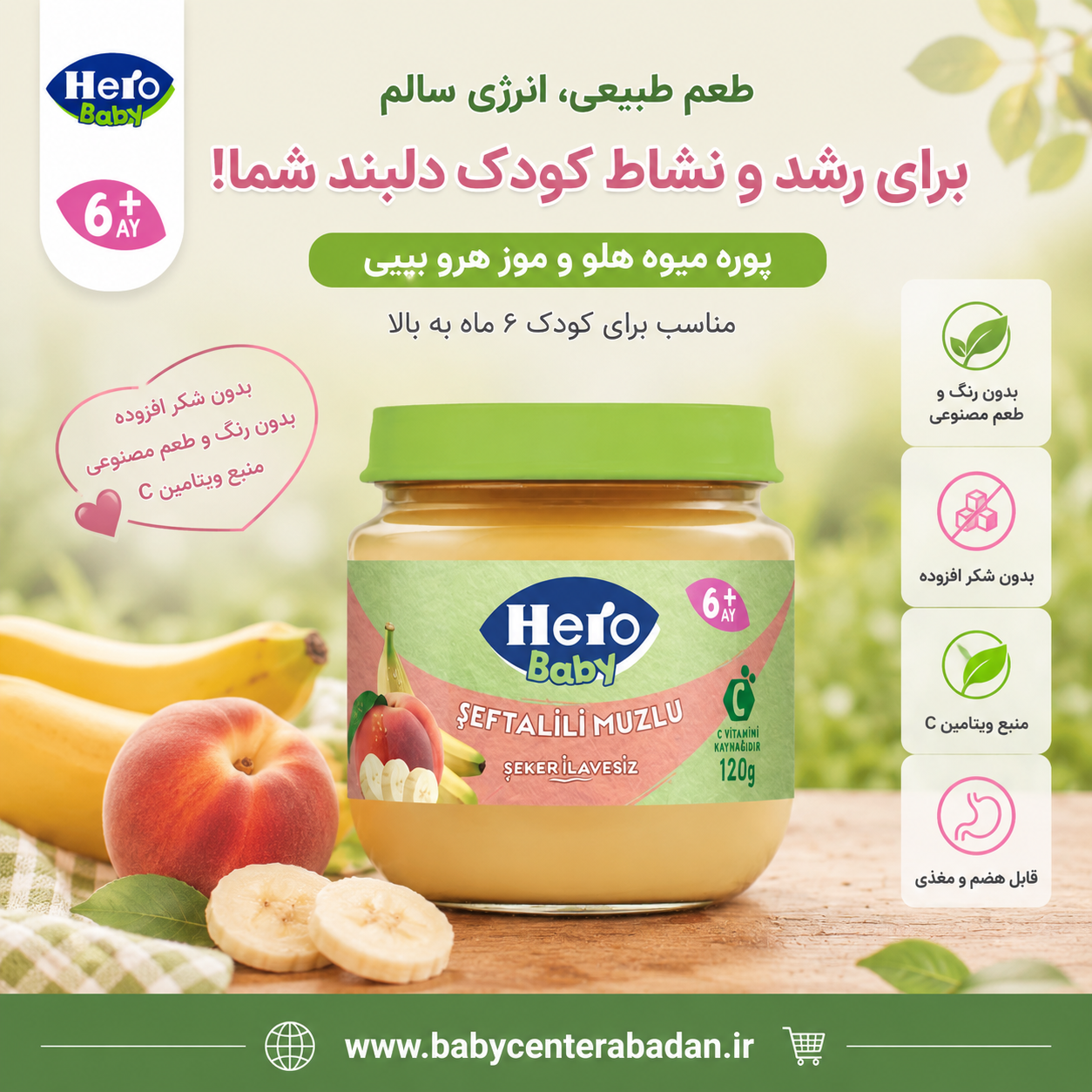 پوره میوه هلو و موز هرو بیبی hero baby (مخصوص ۶ ماه به بالا)