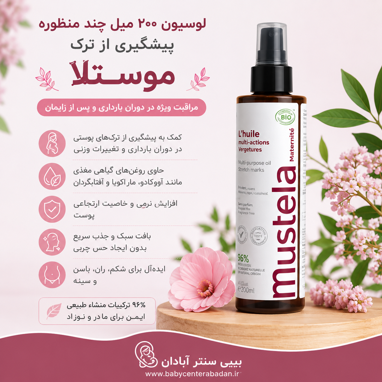 لوسیون 200 میل چند منظوره پیشگیری از ترک موستلا Mustela