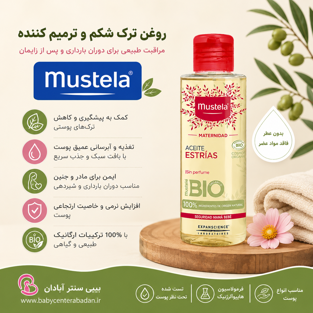 روغن ترک شکم و ترمیم کننده موستلا mustella (حجم ۱۰۵ ml) اصل
