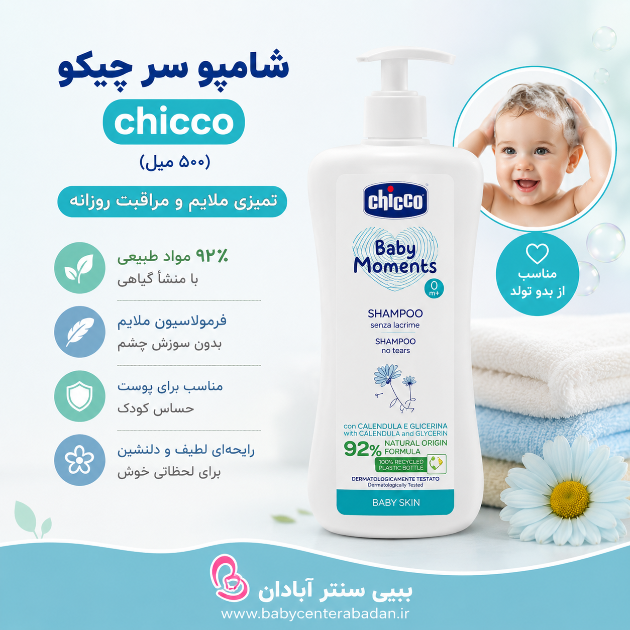 شامپو سر چیکو chicco (۵۰۰ میل)