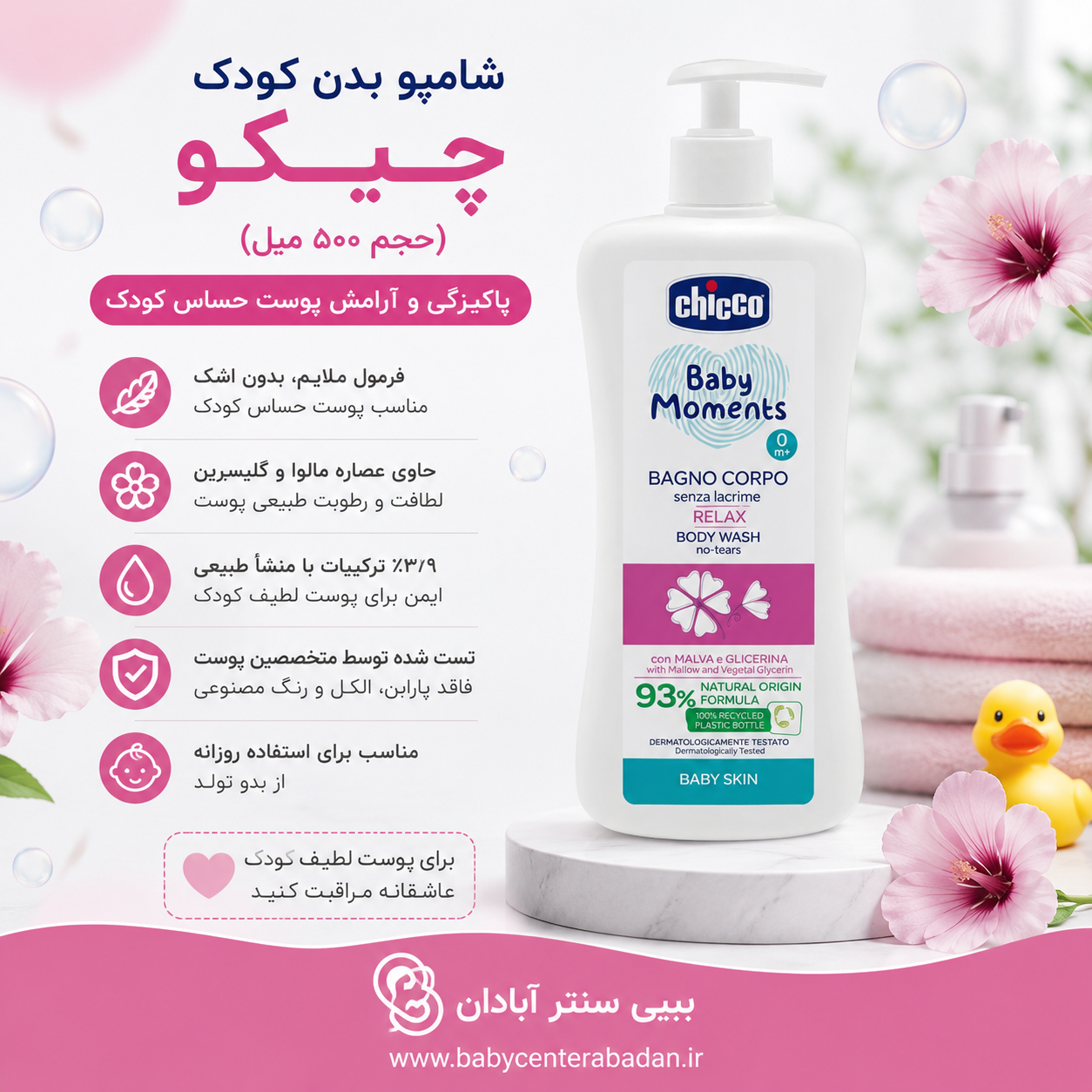 شامپو بدن چیکو chicco حجم ۵۰۰ ml (اصل)