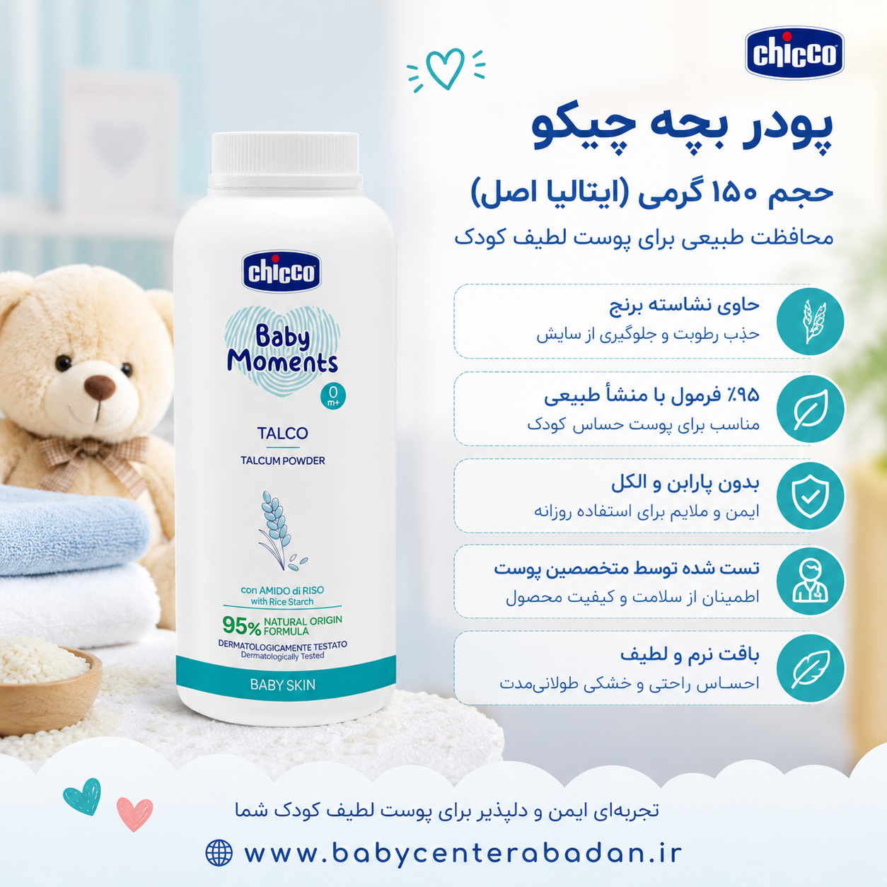 پودر بچه چیکو chicco حجم ۱۵۰ گرمی (ایتالیا اصل)