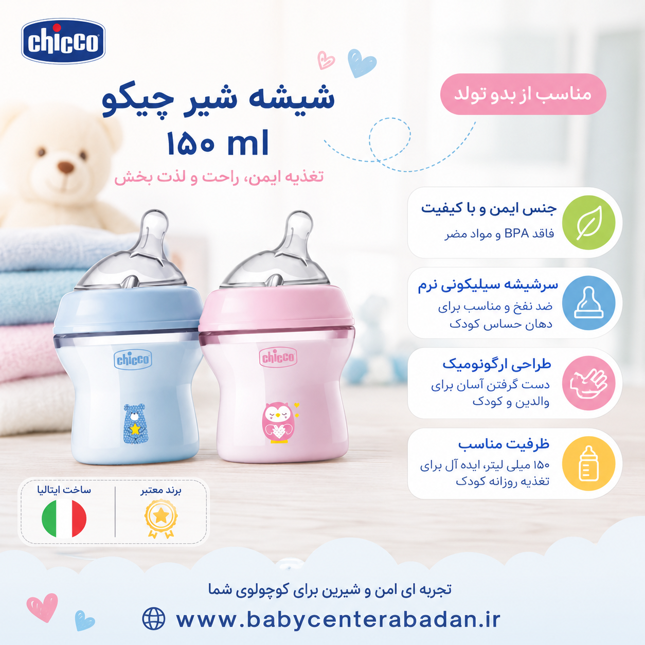 شیشه شیر چیکو ۱۵۰ ml