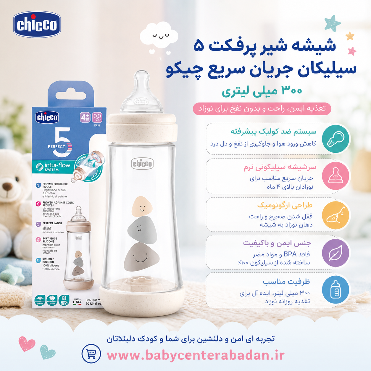شیشه شیر پرفکت 5 سیلیکان جریان سریع چیکو 300 میلی لیتری