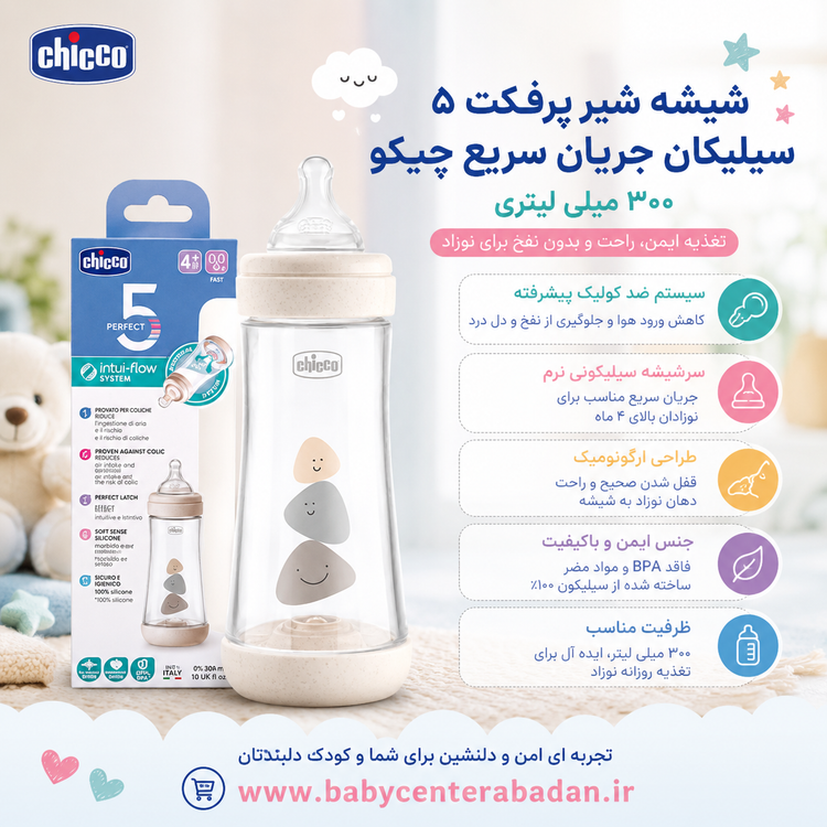 شیشه شیر پرفکت 5 سیلیکان جریان سریع چیکو 300 میلی لیتری