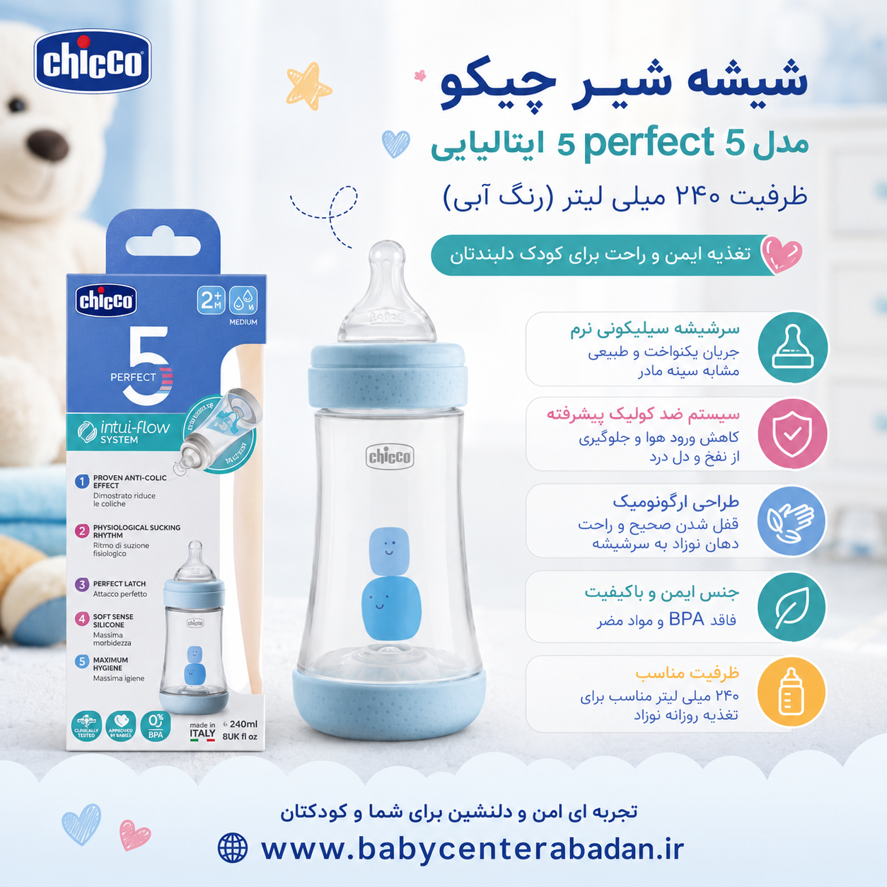 شیشه شیر چیکو مدل پرفکت perfect 5 ایتالیایی ظرفیت 240 میلی لیتر (رنگ آبی)