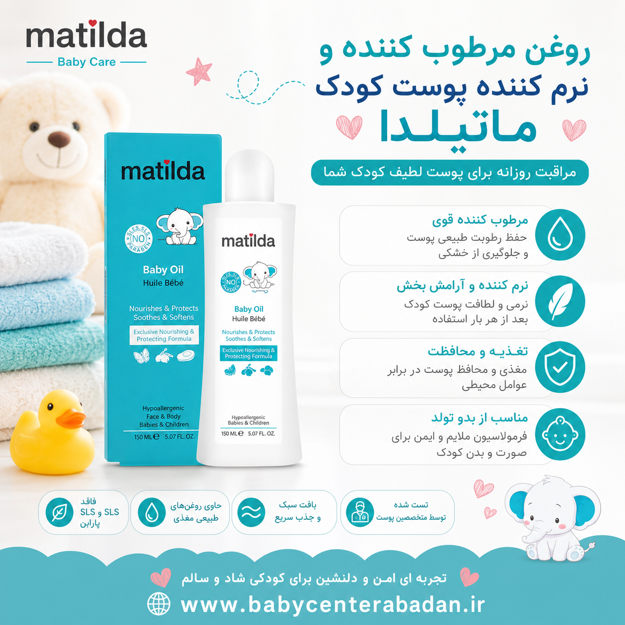 روغن مرطوب کننده و نرم کننده پوست کودک ماتیلدا matilda