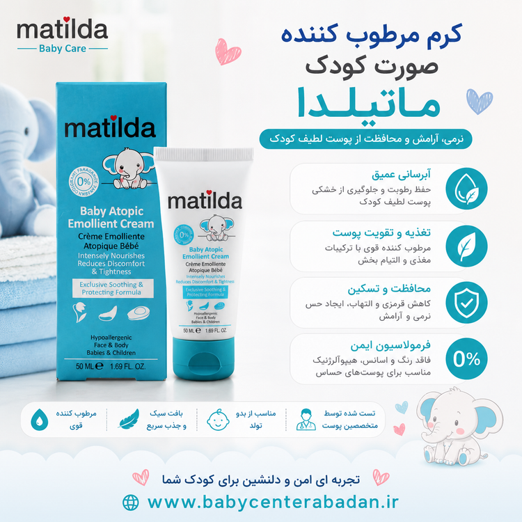 کرم مرطوب کننده صورت کودک matilda ماتیلدا ۵۰ میل