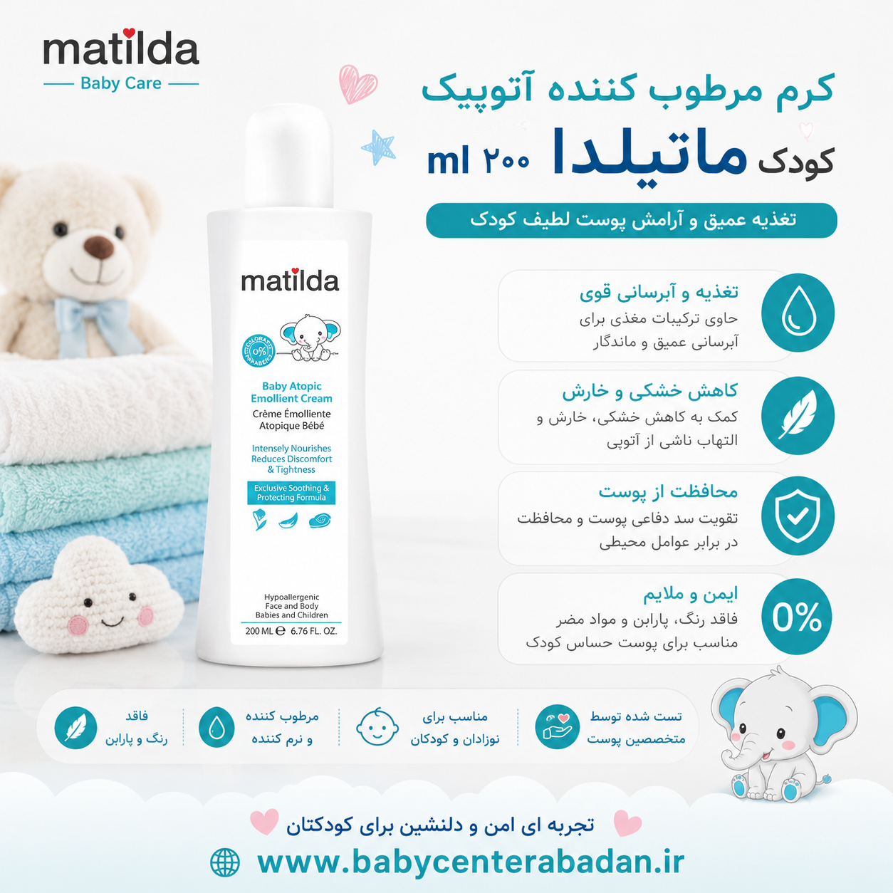 کرم مرطوب کننده آتوپیک کودک matilda ماتیلدا 200 ml