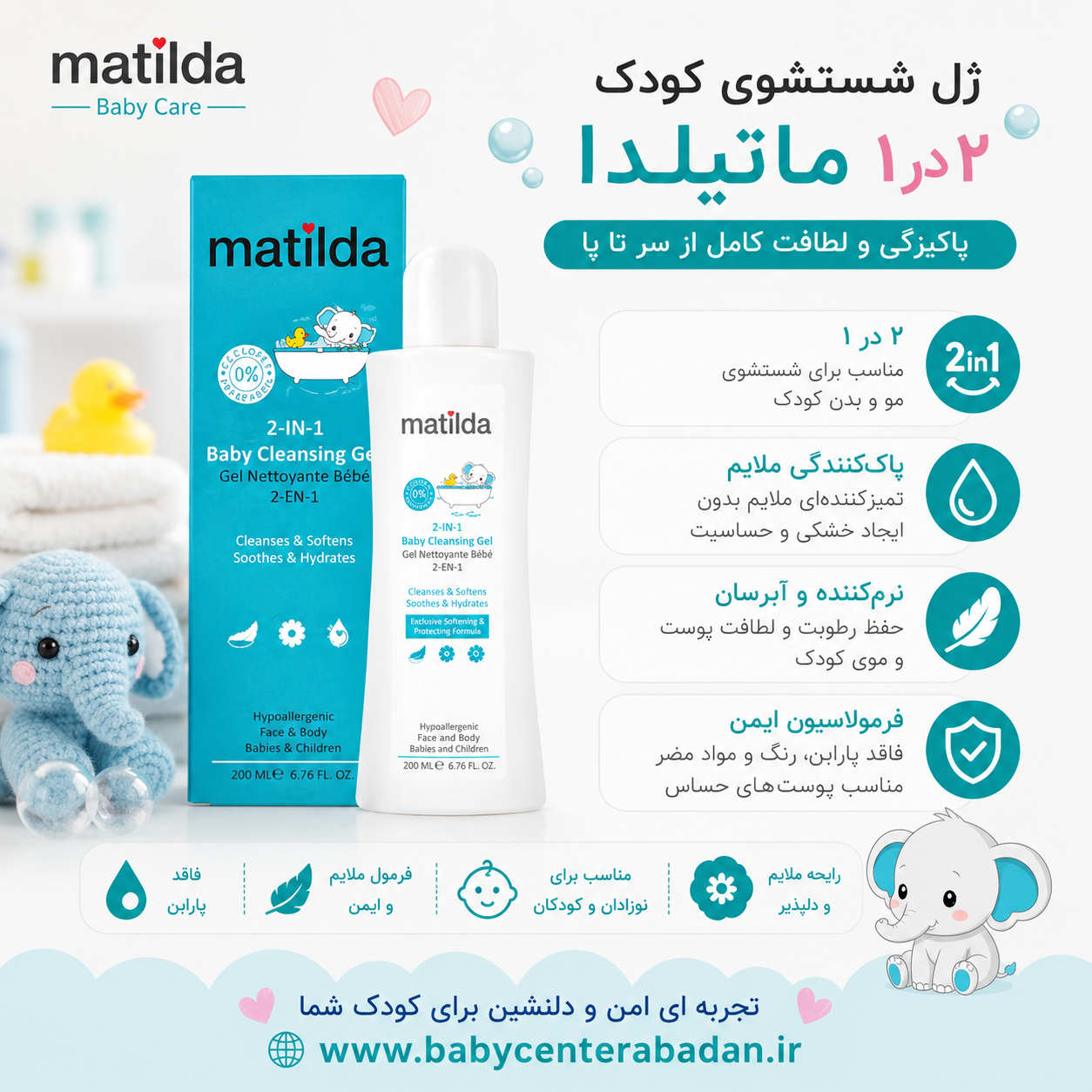 ژل شستشوی کودک ماتیلدا ۲ × ۱ matilda