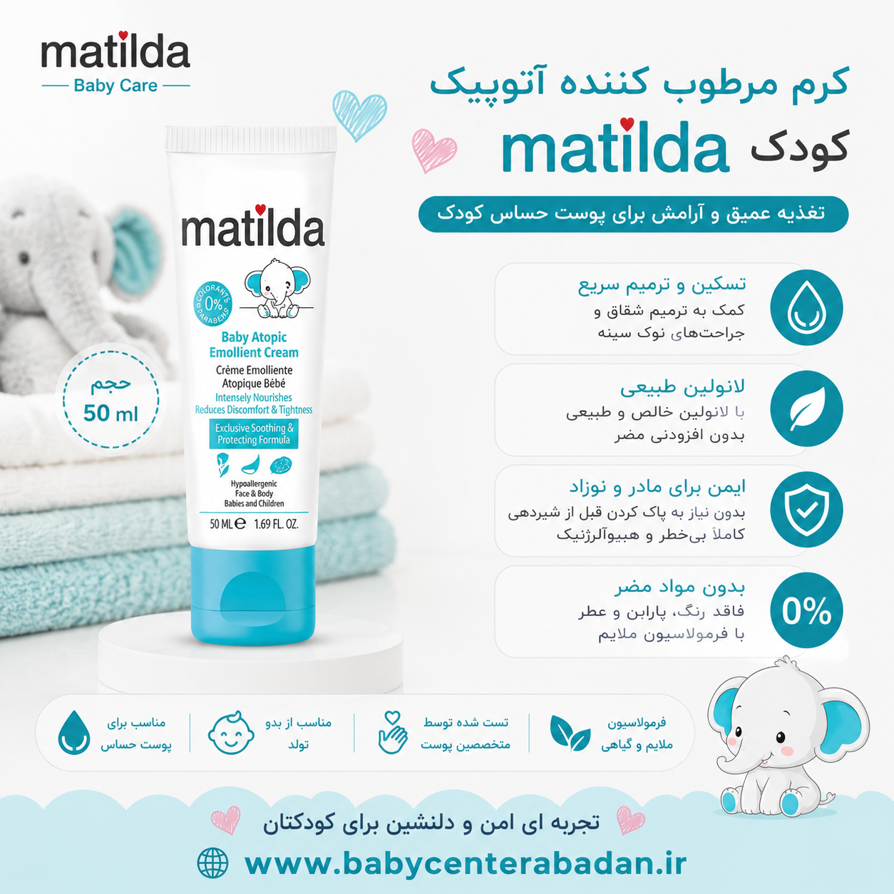 کرم مرطوب کننده آتوپیک کودک ماتیلدا matilda حجم 50 ml