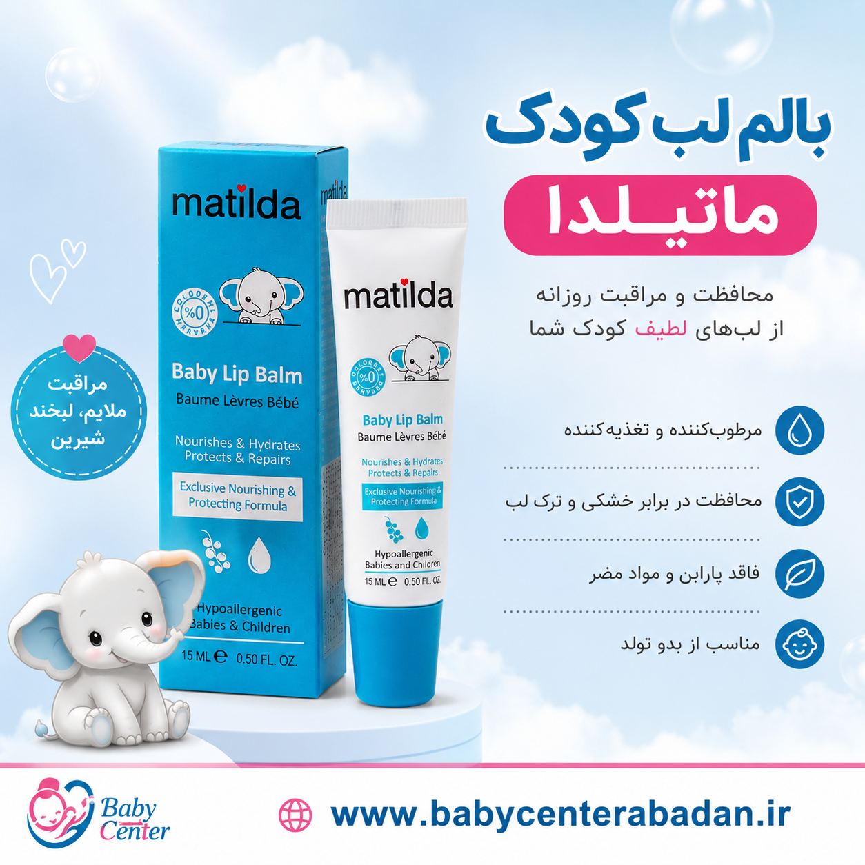 بالم و نرم کننده لب کودک ماتیلدا matilda