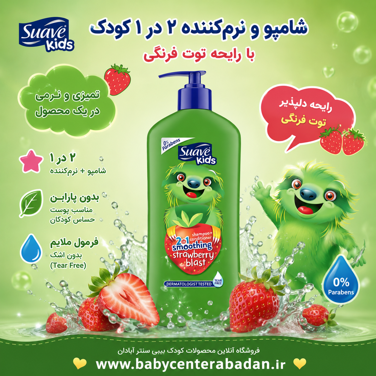 شامپو 2 در 1 کودک سوآوکیدز حاوی نرم کننده رایحه توت فرنگی حجم 532 میلی لیترSuave Kids