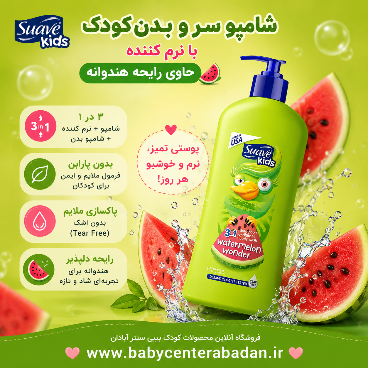 شامپو سر و بدن همراه با نرم کننده سوآوکیدز رایحه هندوانه 3 در 1 🍉