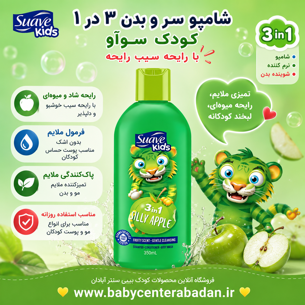 شامپو سروبدن 3 در 1 کودک حاوی نرم کننده سوآو کیدز رایحه سیب ۳۵۰ میل