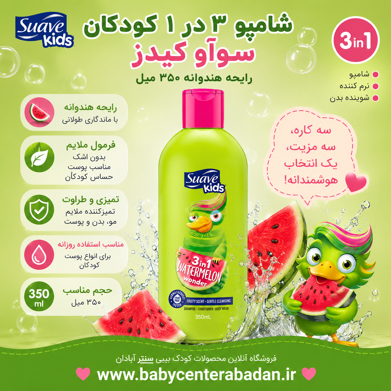 شامپو ۳ در ۱ کودکان سوآوکیدز رایحه هندوانه ۳۵۰ ml