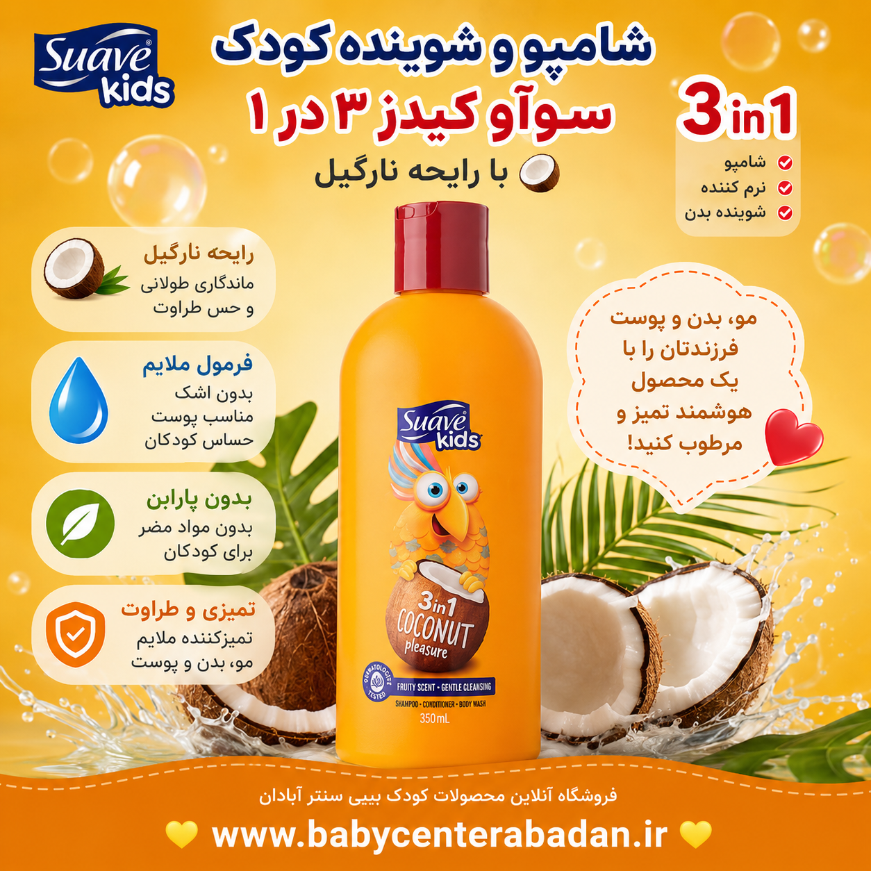 شامپو ، نرم‌کننده و شوینده بدن کودک رایحه نارگیل سوآوکیدز ۳۵۰ میل